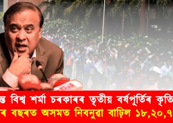 অসাৰ প্ৰতিপন্ন হিমন্ত বিশ্বৰ নিবনুৱা সমস্যা সমাধানৰ প্ৰতিশ্ৰুতি! ১৭ মাহত বৃদ্ধি ১৮ লক্ষাধিক নিবনুৱা