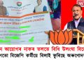 নিৰ্বাচন আয়োগৰ নাকৰ তলতে বিধি উলংঘা বিজেপিৰ : কামৰূপতো বিজেপি কৰ্মীয়ে বিলাই ফুৰিছে অৰুণোদয়ৰ ফৰ্ম