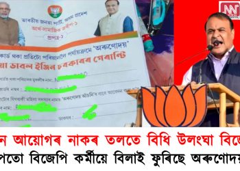 নিৰ্বাচন আয়োগৰ নাকৰ তলতে বিধি উলংঘা বিজেপিৰ : কামৰূপতো বিজেপি কৰ্মীয়ে বিলাই ফুৰিছে অৰুণোদয়ৰ ফৰ্ম