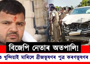 বিজেপি নেতাৰ অতপালি : ব্ৰীজভূষণৰ পুত্ৰ কৰণভূষণৰ কনভয়ৰ খুন্দাত নিহত দুটা শিশু, আহত আন এজন