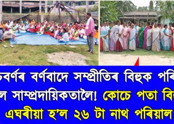 বৰ্ণবাদে সম্প্ৰীতিৰ বিহুক পৰিণত কৰিলে সাম্প্ৰদায়িকতালৈ! কোচে পতা বিহু চাই এঘৰীয়া হ’ল ২৬ টা নাথ পৰিয়াল