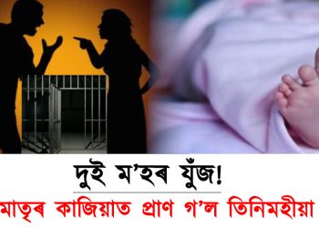 দুই ম’হৰ যুঁজত বিৰিণাৰ মৰণ! পিতৃ-মাতৃৰ কাজিয়াত প্ৰাণ গ’ল তিনিমহীয়া শিশুৰ
