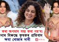 কৃষকক কৰা অপমান সহ্য কৰা নহ’ব : কংকনা ৰাণাৱতৰ বিৰুদ্ধে মাণ্ডীত কৃষকৰ প্ৰতিবাদ, ক্ষমা খোজাৰ দাবী