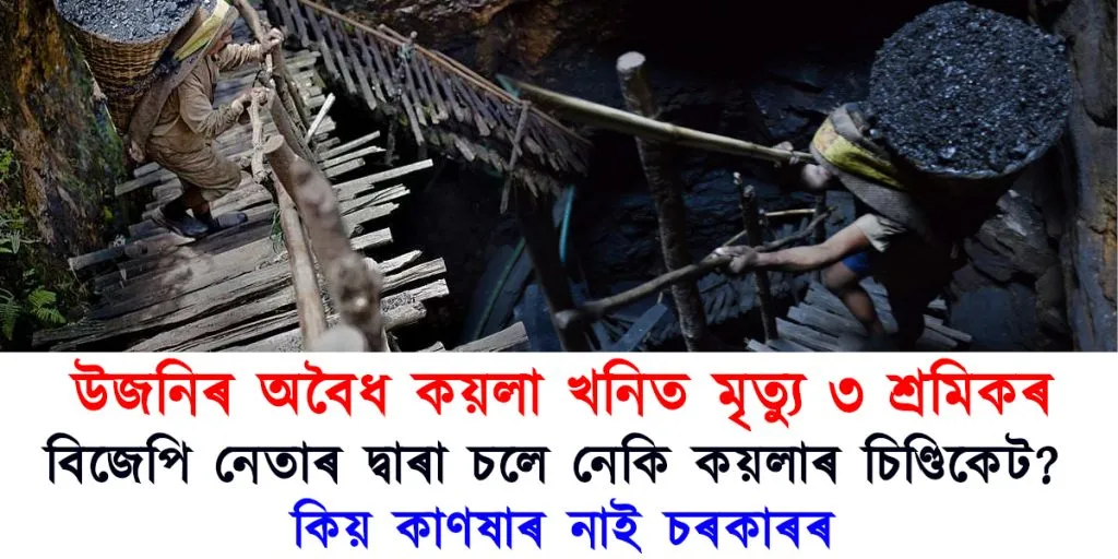 জংঘলৰাজ! উজনিত অবৈধ কয়লা খনিত আকৌ মৃত্যু ৩ শ্ৰমিকৰ, কাণষাৰ নাই চৰকাৰৰ