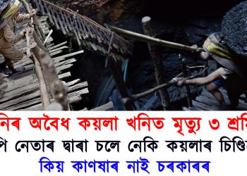 জংঘলৰাজ! উজনিত অবৈধ কয়লা খনিত আকৌ মৃত্যু ৩ শ্ৰমিকৰ, কাণষাৰ নাই চৰকাৰৰ