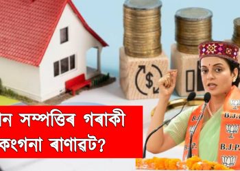 তিনিখন ৰাজ্যত একাধিক ঘৰ-মাটি! কিমান সম্পত্তিৰ গৰাকী কংগনা ৰাণাৱট?