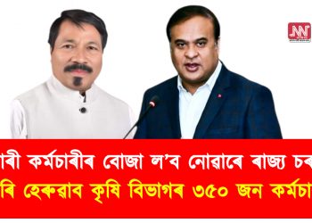 চৰকাৰী কৰ্মচাৰীৰ বোজা ল’ব নোৱাৰে ৰাজ্য চৰকাৰে : চাকৰি হেৰুৱাব কৃষি বিভাগৰ ৩৫০ জন কৰ্মচাৰীয়ে