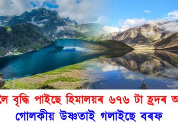 দুগুণলৈ বৃদ্ধি পাইছে হিমালয়ৰ ৬৭৬ টা হ্ৰদৰ আয়তন, জলবায়ুৰ সংকটক লৈ চিন্তিত হৈ পৰিছে পৰিৱেশকৰ্মী