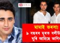 মামাই ভৰসা! ৯ বছৰৰ মূৰত বলীউডলৈ ঘূৰি আহিছে ভাগিন