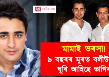 মামাই ভৰসা! ৯ বছৰৰ মূৰত বলীউডলৈ ঘূৰি আহিছে ভাগিন