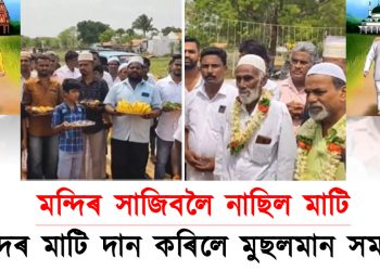অভাৱ হৈছিল মাটিৰ : মন্দিৰ নিৰ্মাণৰ বাবে মছজিদৰ মাটি দান কৰিলে মুছলমান সমাজে  