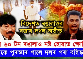 কৃষকৰ উৎপাদিত সামগ্ৰী বিক্ৰীৰ বাবে বজাৰ নাই অতুল বৰাৰ সমষ্টিত, পথাৰত গেলিলে কেইবা কুইন্টল ৰঙালাও