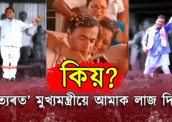 মুখ্যমন্ত্ৰীৰ এইবোৰ কি কাণ্ড? সস্তীয়া নাচ-বাগেৰে মানুহৰ মন মুহিব বিচাৰিছে!
