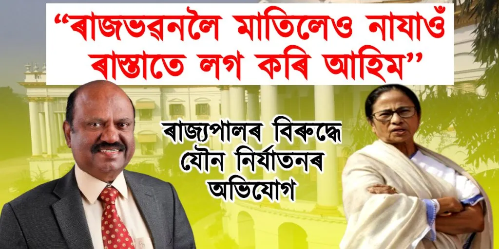 “ৰাজভৱনলৈ মাতিলেও নাযাওঁ, ৰাস্তাতে লগ কৰি আহিম’’, ৰাজ্যপালৰ বিৰুদ্ধে যৌন নিৰ্যাতনৰ অভিযোগ সম্পৰ্কত মমতা বেৰ্নাজীৰ প্ৰতিক্ৰিয়া