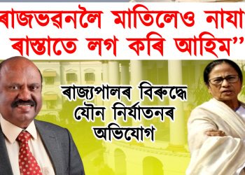 “ৰাজভৱনলৈ মাতিলেও নাযাওঁ, ৰাস্তাতে লগ কৰি আহিম’’, ৰাজ্যপালৰ বিৰুদ্ধে যৌন নিৰ্যাতনৰ অভিযোগ সম্পৰ্কত মমতা বেৰ্নাজীৰ প্ৰতিক্ৰিয়া