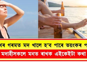 এই প্ৰখৰ গৰমত মদ খালে হ’ব পাৰে ভয়ংকৰ পৰিণতি! মদাহীসকলে মনত ৰাখক এইকেইটা কথা