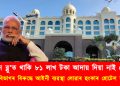 ৰেডিচন ব্লু’ত প্ৰধানমন্ত্ৰী মোদী থকাৰ বাবদ পৰিশোধ কৰা নাই ৮০.৬ লাখ টকা