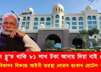 ৰেডিচন ব্লু’ত প্ৰধানমন্ত্ৰী মোদী থকাৰ বাবদ পৰিশোধ কৰা নাই ৮০.৬ লাখ টকা