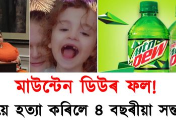 মাউন্টেন ডিউৰ ফল! মাতৃয়ে হত্যা কৰিলে ৪ বছৰীয়া সন্তানক!