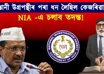 খালিস্তানী উগ্ৰপন্থীৰ পৰা ধন লৈছিল কেজৰিৱালে! NIA তদন্ত হ’ব নেকি কেজৰিৱালৰ বিৰুদ্ধে?
