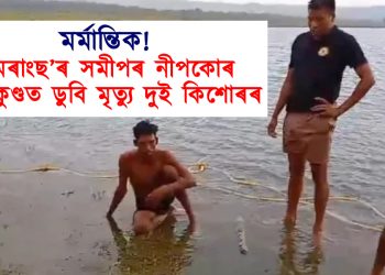মৰ্মান্তিক! উমৰাংছ’ৰ সমীপৰ নীপকোৰ জলকুণ্ডত ডুবি মৃত্যু দুই কিশোৰৰ