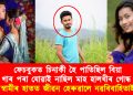 ফেচবুকত চিনাকী হৈ পাতিছিল বিয়া, গাৰ পৰা যোৱাই নাছিল মাহ হালধীৰ গোন্ধ : স্বামীৰ হাতত জীৱন হেৰুৱালে নৱবিবাহিতাই