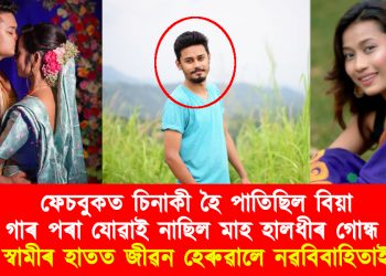 ফেচবুকত চিনাকী হৈ পাতিছিল বিয়া, গাৰ পৰা যোৱাই নাছিল মাহ হালধীৰ গোন্ধ : স্বামীৰ হাতত জীৱন হেৰুৱালে নৱবিবাহিতাই