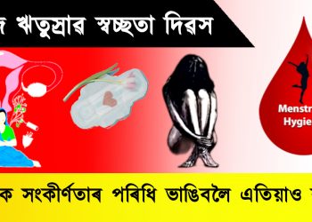 আজি ঋতুস্ৰাৱ স্বচ্ছতা দিৱস…সামাজিক সংকীৰ্ণতাৰ পৰিধি ভাঙিবলৈ এতিয়াও বহু দূৰ