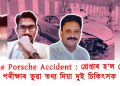 Pune Porsche Accident : গ্ৰেপ্তাৰ হ’ল তেজ পৰীক্ষাৰ ভুৱা তথ্য দিয়া দুই চিকিৎসক