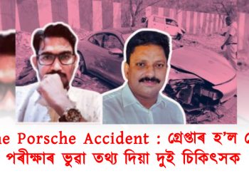Pune Porsche Accident : গ্ৰেপ্তাৰ হ’ল তেজ পৰীক্ষাৰ ভুৱা তথ্য দিয়া দুই চিকিৎসক