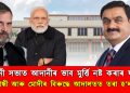 “নিৰ্বাচনী ভাষণত মিছা কথাৰে আদানীৰ ভাব মুৰ্ত্তি নষ্ট কৰাৰ ষড়যন্ত্ৰ” – ৰাহুল গান্ধী আৰু মোদীৰ বিৰুদ্ধে আদালতত তৰা হ’ল গোচৰ