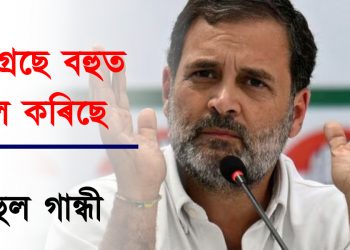 কংগ্ৰেছে বহুত ভুল কৰিছে, সেইবোৰ শুধৰাব লাগিব : ৰাহুল গান্ধী