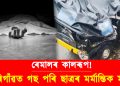 ধুমুহাৰ তাণ্ডৱ! অটোৰে কলেজলৈ গৈ থকা অৱস্থাত মৰিগাঁৱত গছ পৰি ছাত্ৰৰ মৰ্মান্তিক মৃত্যু