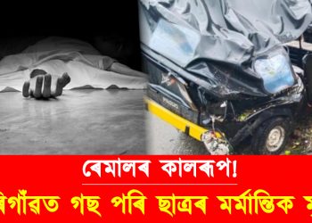 ধুমুহাৰ তাণ্ডৱ! অটোৰে কলেজলৈ গৈ থকা অৱস্থাত মৰিগাঁৱত গছ পৰি ছাত্ৰৰ মৰ্মান্তিক মৃত্যু