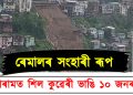 ৰেমালৰ সংহাৰী ৰূপ : মিজোৰামত শিলৰ কুৱেৰী ভাঙি ১০ জনৰ মৃত্যু, কেইবাজনো নিৰুদ্দেশ