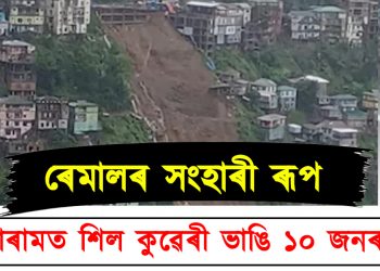 ৰেমালৰ সংহাৰী ৰূপ : মিজোৰামত শিলৰ কুৱেৰী ভাঙি ১০ জনৰ মৃত্যু, কেইবাজনো নিৰুদ্দেশ