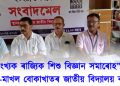 ২০ সংখ্যক ৰাজ্যিক শিশু বিজ্ঞান সমাৰোহ”ক লৈ উখল-মাখল বোকাখাতৰ জাতীয় বিদ্যালয় বাকৰি