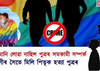 পিতৃয়ে মানি লোৱা নাছিল পুত্ৰৰ সমকামী সম্পৰ্ক : সংগীৰ সৈতে মিলি পিতৃক হত্যা পুত্ৰৰ