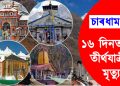 ঈশ্বৰপ্ৰাপ্তি! চাৰধাম যাত্ৰাৰ ১৬ দিনত মৃত্যুক আকোৱালি ল’লে ৫২ গৰাকী তীৰ্থযাত্ৰীয়ে