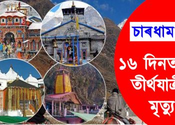 ঈশ্বৰপ্ৰাপ্তি! চাৰধাম যাত্ৰাৰ ১৬ দিনত মৃত্যুক আকোৱালি ল’লে ৫২ গৰাকী তীৰ্থযাত্ৰীয়ে