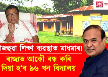 ৰাজহুৱা শিক্ষা ব্যৱস্থাত বিজেপিৰ মাধমাৰ : ৰাজ্যত আকৌ বন্ধ কৰি দিয়া হ’ব ৯৬ খন বিদ্যালয়