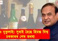 টাৰ্গেট বহুত! প্ৰতিমাহে ৪,৫০০লিটাৰ বিলাতী সুৰা আৰু ৩,৩১০ লিটাৰ বীয়েৰ কৰিব লাগিব বিক্ৰী