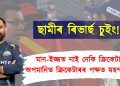 মান-ইজ্জত নাই নেকি ক্ৰিকেটাৰৰ : অপমানিত ক্ৰিকেটাৰৰ পক্ষত মহম্মদ ছামী