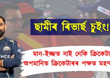 মান-ইজ্জত নাই নেকি ক্ৰিকেটাৰৰ : অপমানিত ক্ৰিকেটাৰৰ পক্ষত মহম্মদ ছামী