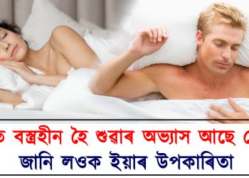 গৰমত নিৰ্বস্ত্ৰে শুৱাৰ অভ্যাস আছে নেকি? জানি লওক ইয়াৰ উপকাৰিতা