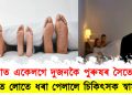 হোটেলৰ বিচনাত একেলগে দুজনকৈ পুৰুষৰ সৈতে স্ত্ৰী : হাতে লোতে ধৰা পেলালে চিকিৎসক স্বামীয়ে