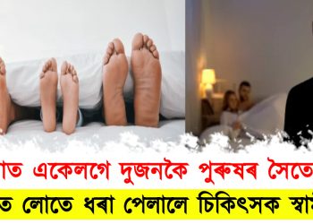 হোটেলৰ বিচনাত একেলগে দুজনকৈ পুৰুষৰ সৈতে স্ত্ৰী : হাতে লোতে ধৰা পেলালে চিকিৎসক স্বামীয়ে
