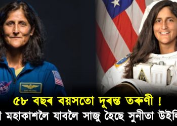 ৫৮ বছৰ বয়সতো দূৰন্ত তৰুণী ! আকৌ মহাকাশলৈ যাবলৈ সাজু হৈছে সুনীতা উইলিয়াম