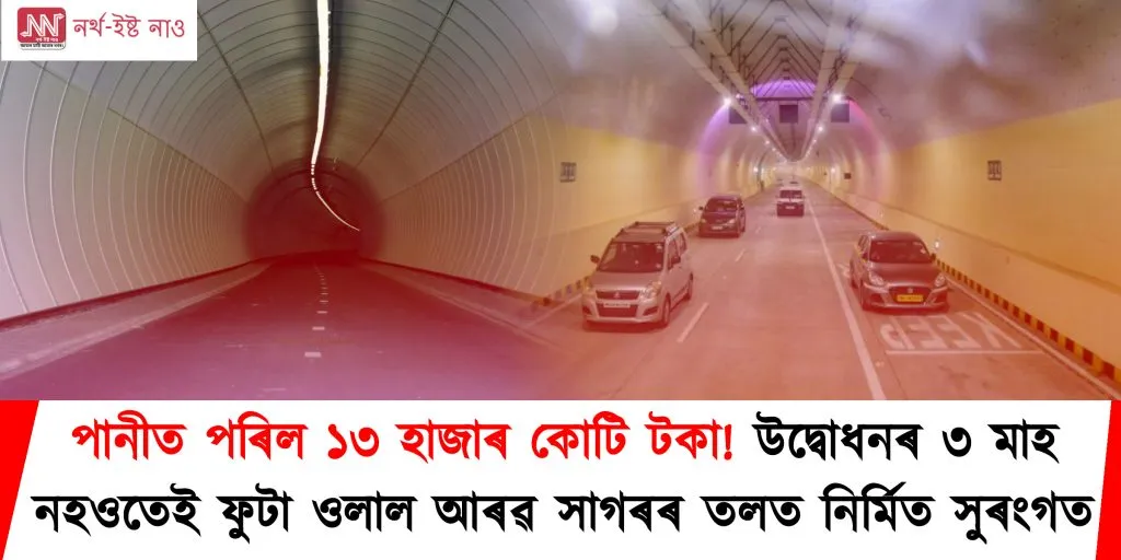 পানীত পৰিল ১৩ হাজাৰ কোটি টকা! উদ্বোধনৰ ৩ মাহ নহওতেই ফুটা ওলাল আৰৱ সাগৰৰ তলত নিৰ্মিত সুৰংগত