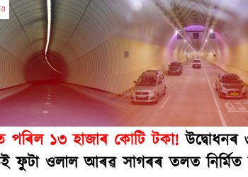 পানীত পৰিল ১৩ হাজাৰ কোটি টকা!  উদ্বোধনৰ ৩ মাহ নহওতেই ফুটা ওলাল আৰৱ সাগৰৰ তলত নিৰ্মিত সুৰংগত